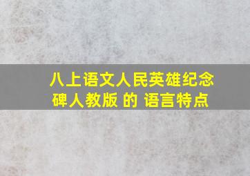 八上语文人民英雄纪念碑人教版 的 语言特点